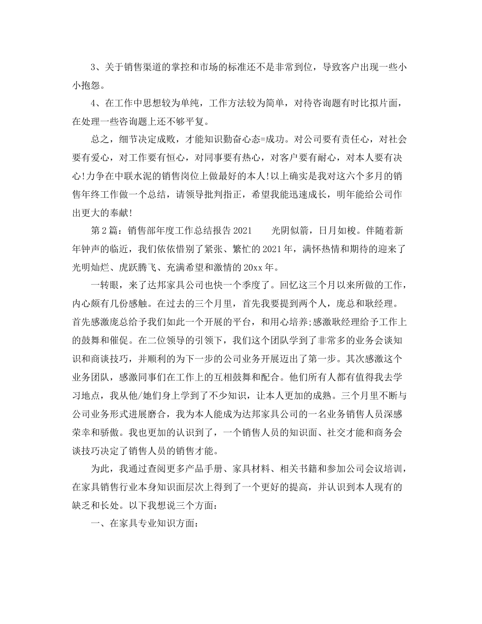 2021年度工作参考总结销售部年度工作参考总结报告_第3页