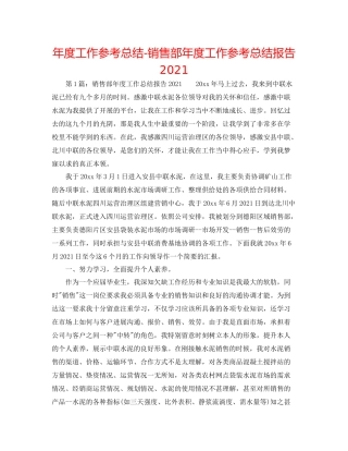 2021年度工作参考总结销售部年度工作参考总结报告