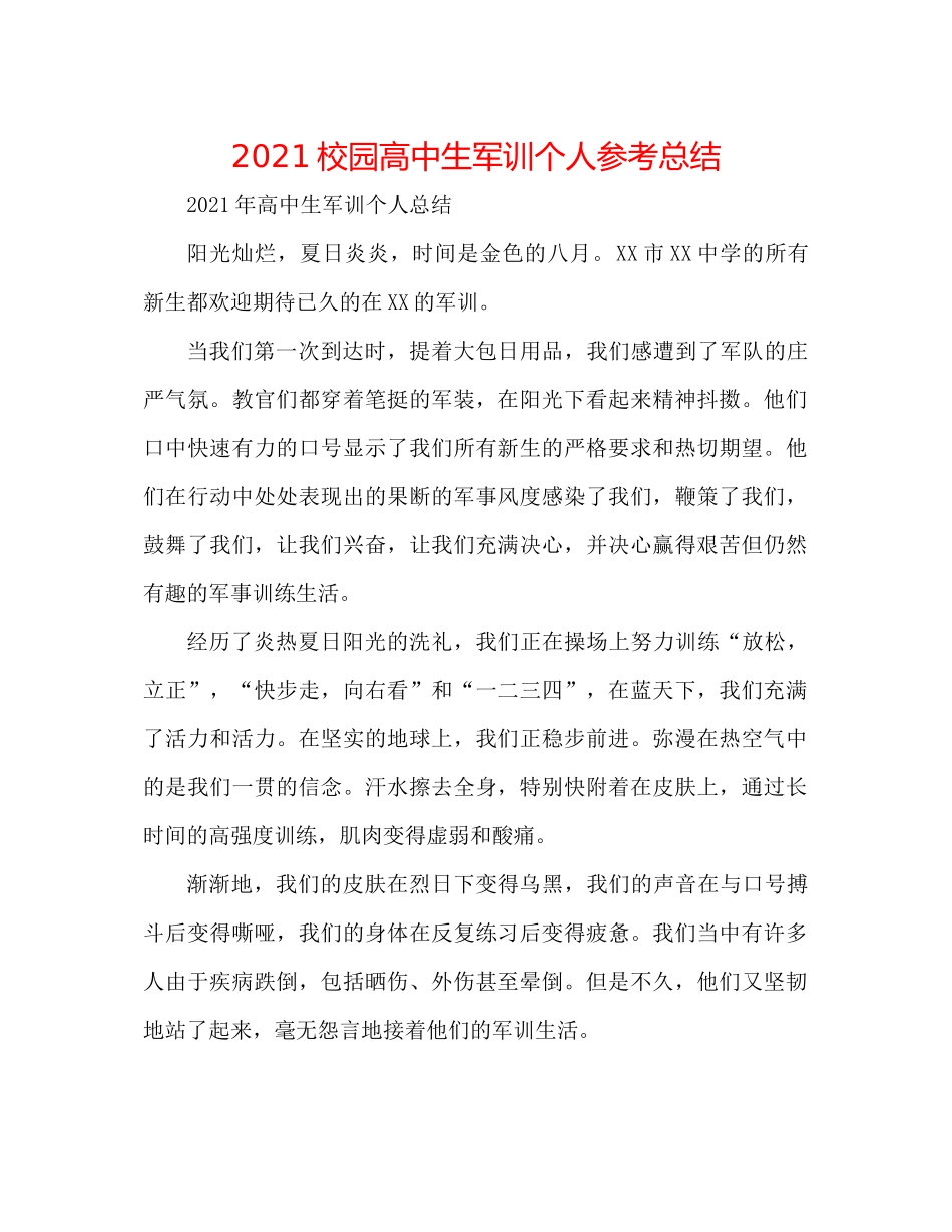 校园高中生军训个人参考总结_第1页