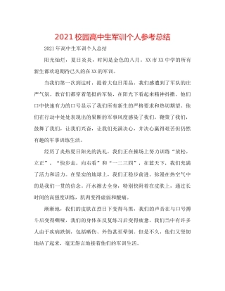 校园高中生军训个人参考总结