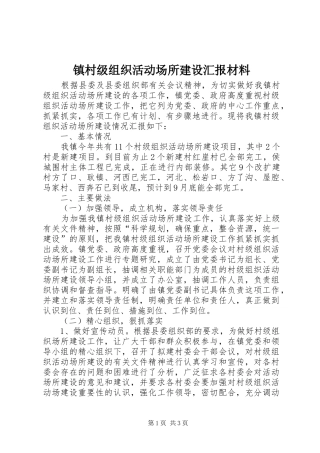 镇村级组织活动场所建设汇报材料