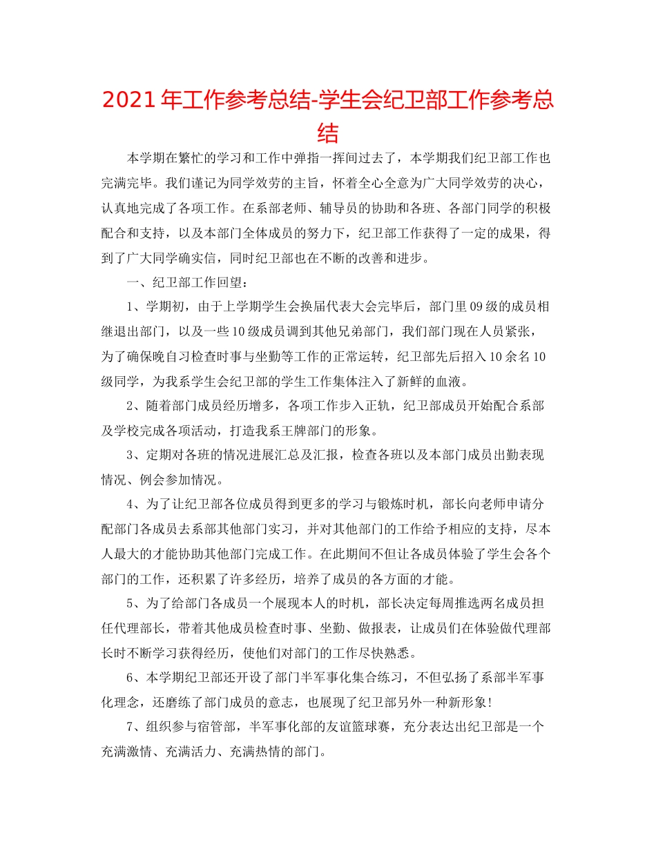 2021年工作参考总结学生会纪卫部工作参考总结_第1页