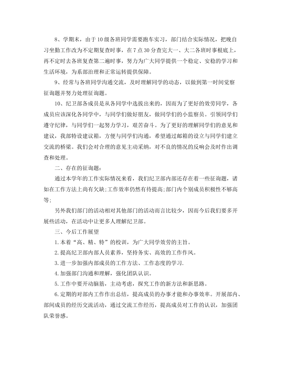 2021年工作参考总结学生会纪卫部工作参考总结_第2页