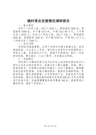 镇村果业发展情况调研报告