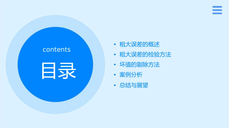 粗大误差的检验与坏值的剔除课件_第2页