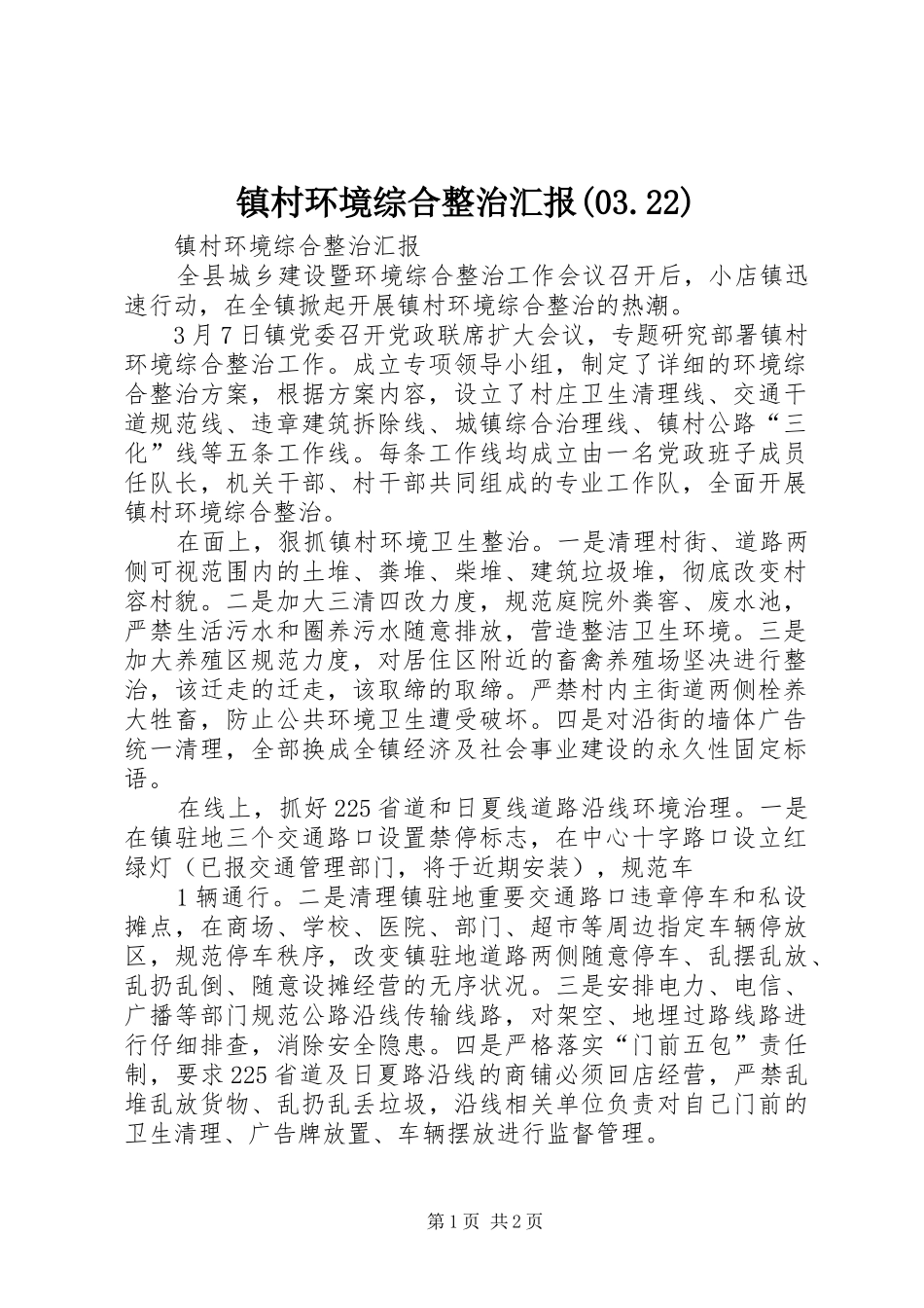 镇村环境综合整治汇报(03.22)_第1页