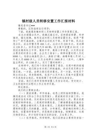 镇村级人员转移安置工作汇报材料