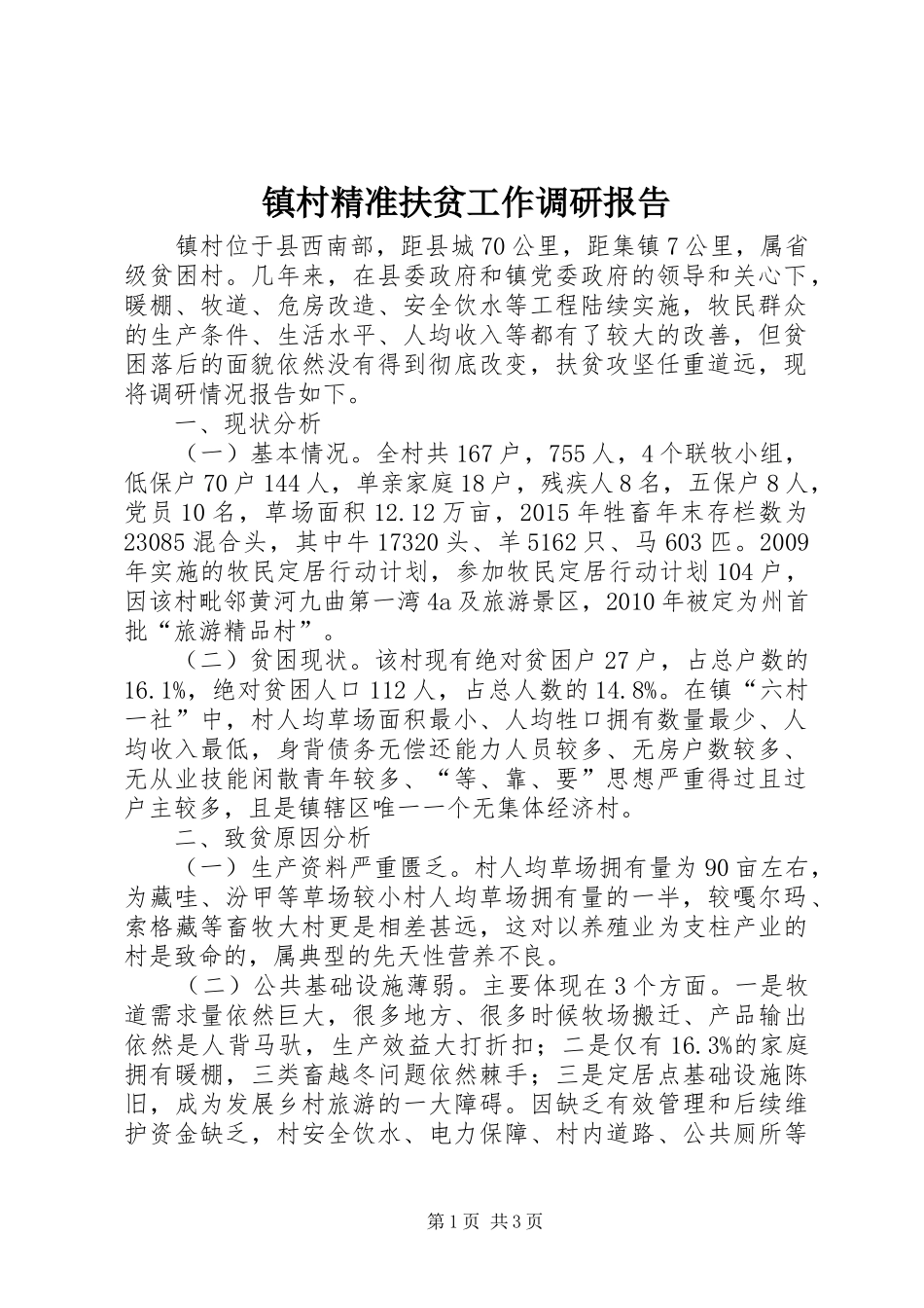 镇村精准扶贫工作调研报告_第1页