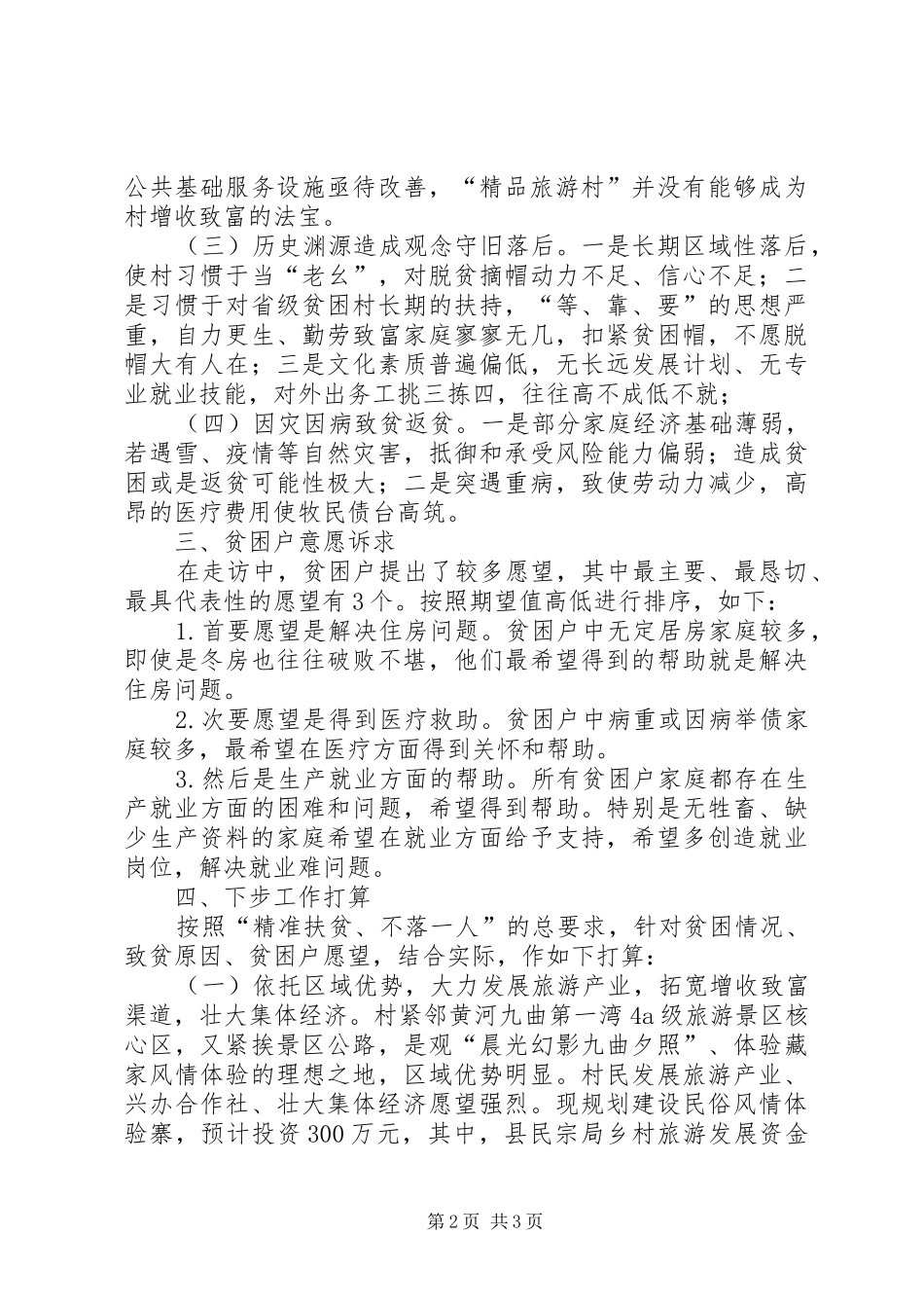 镇村精准扶贫工作调研报告_第2页