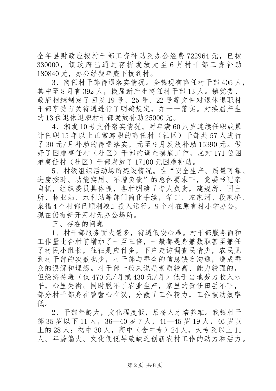 镇村级组织运行状况的调研报告_第2页