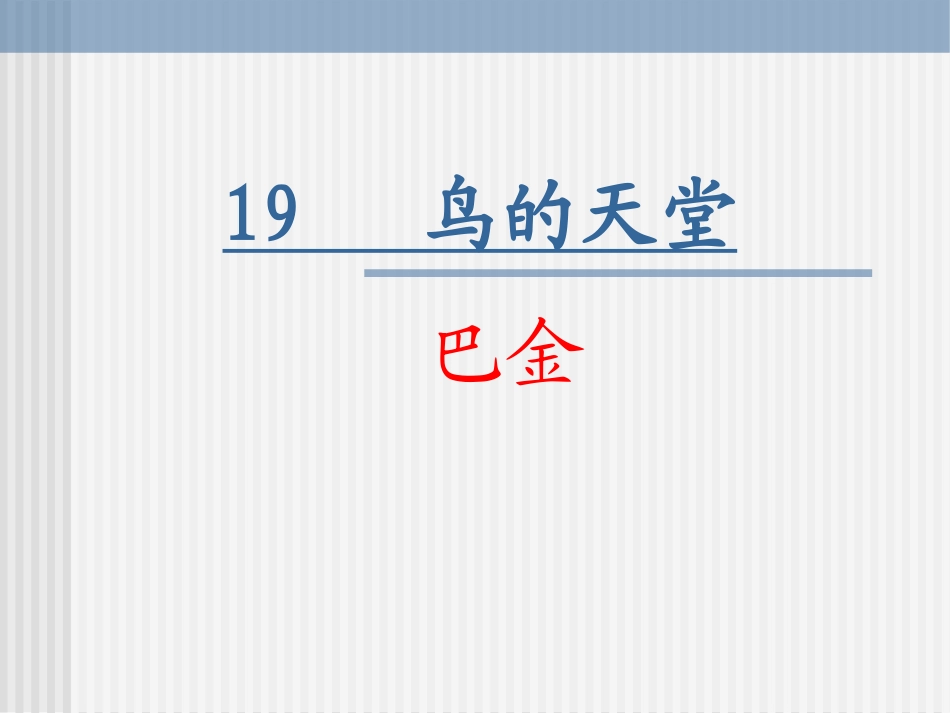 《鸟的天堂》课件_第1页