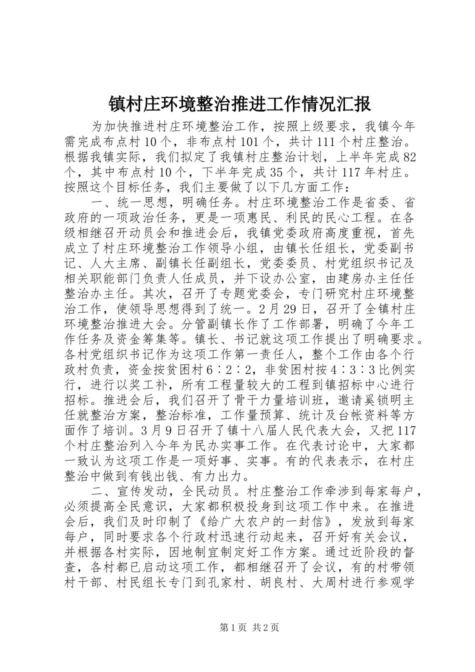 镇村庄环境整治推进工作情况汇报_第1页