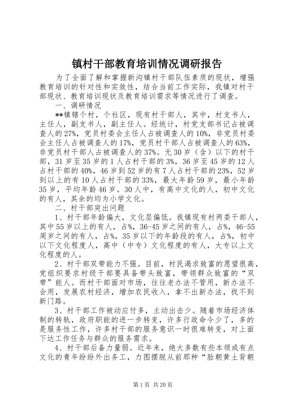 镇村干部教育培训情况调研报告_第1页