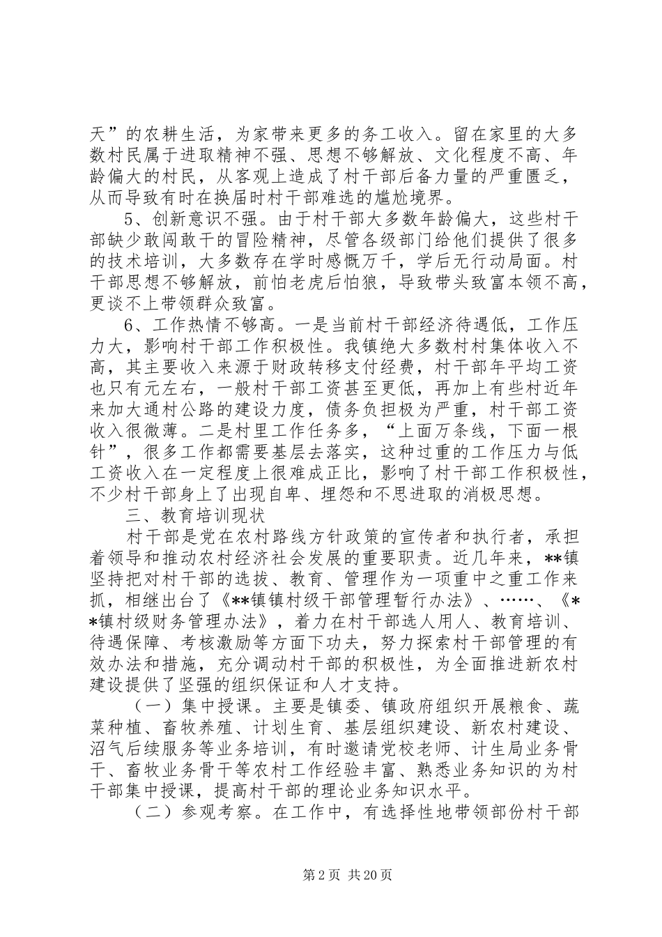 镇村干部教育培训情况调研报告_第2页