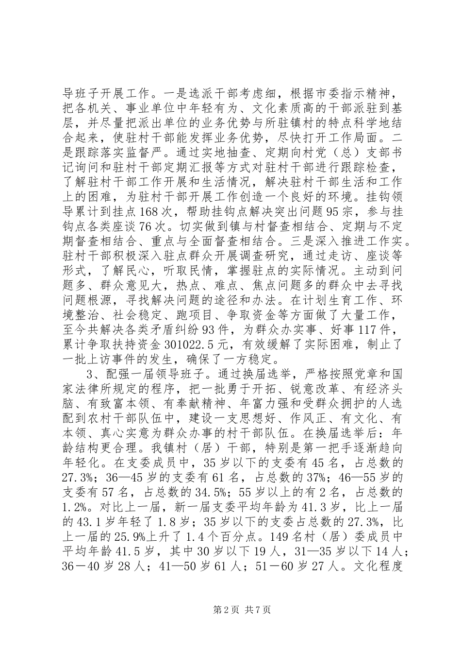 镇村干部素质调研报告_第2页