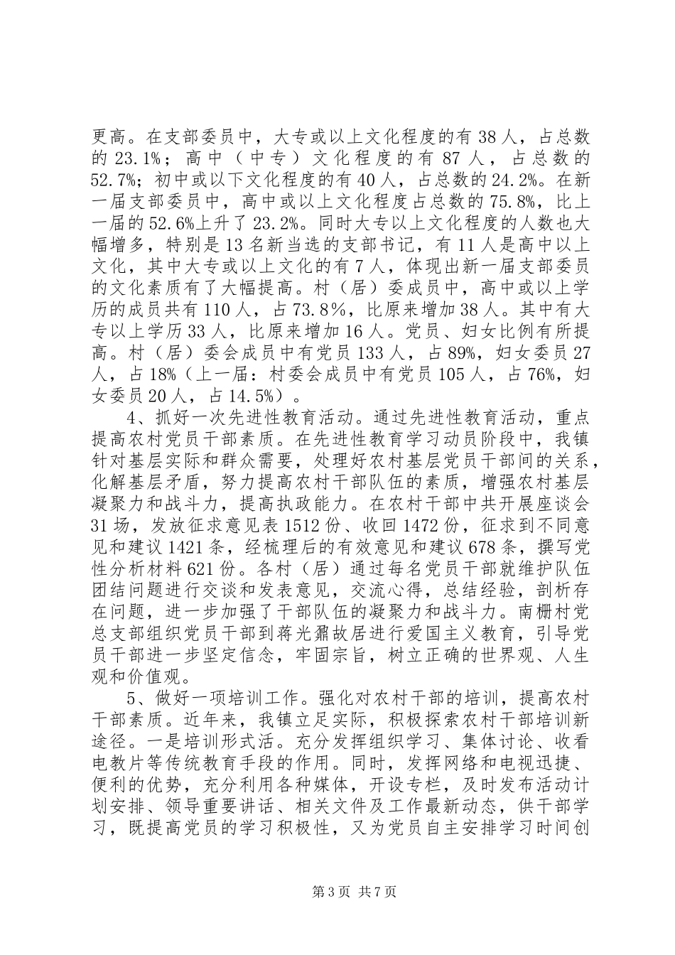 镇村干部素质调研报告_第3页