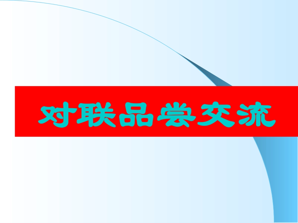 对联品尝交流_第1页