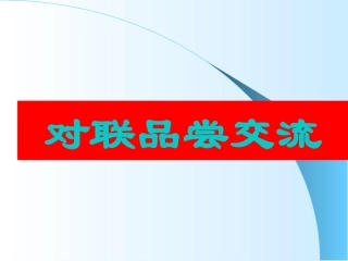 对联品尝交流