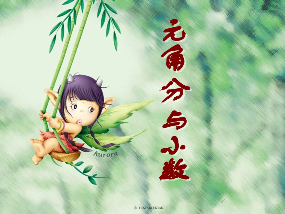 元、角、分与小数复习_第1页