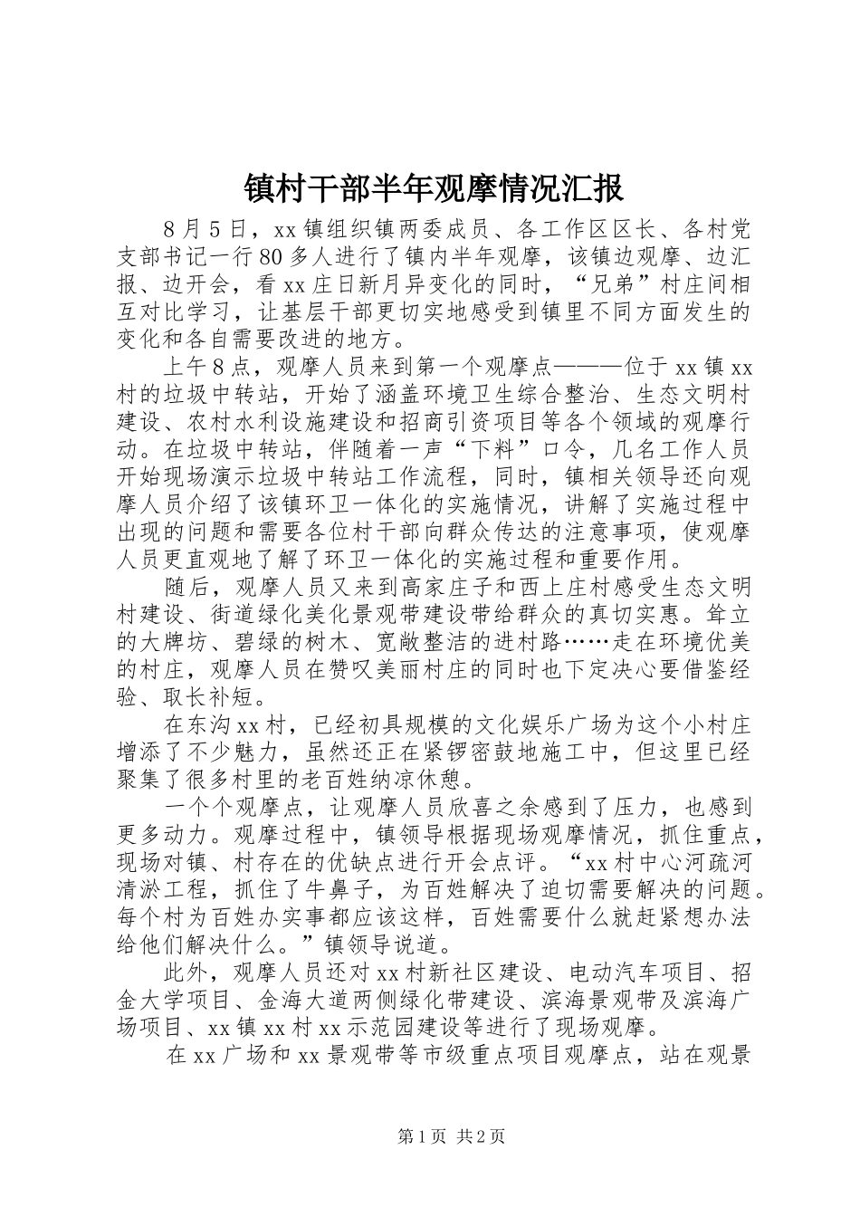 镇村干部半年观摩情况汇报_第1页