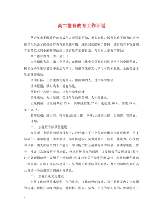 高二德育教育工作计划 