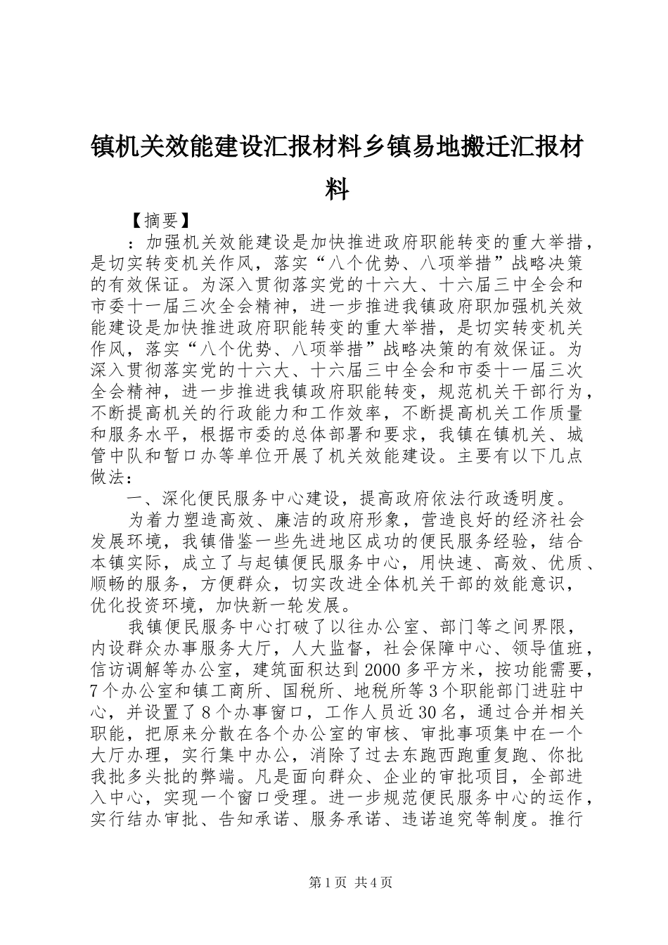 镇机关效能建设汇报材料乡镇易地搬迁汇报材料_第1页