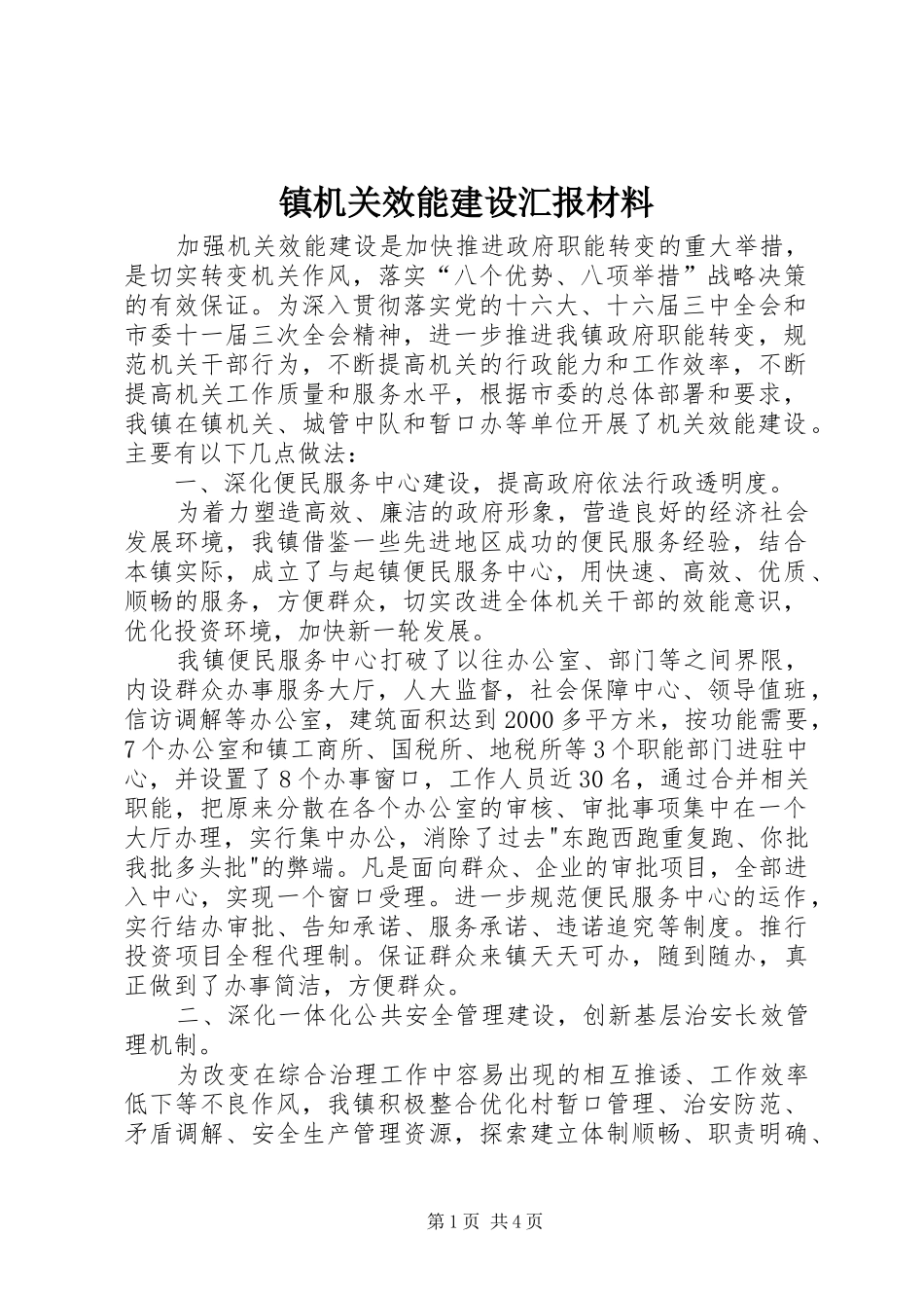 镇机关效能建设汇报材料_第1页