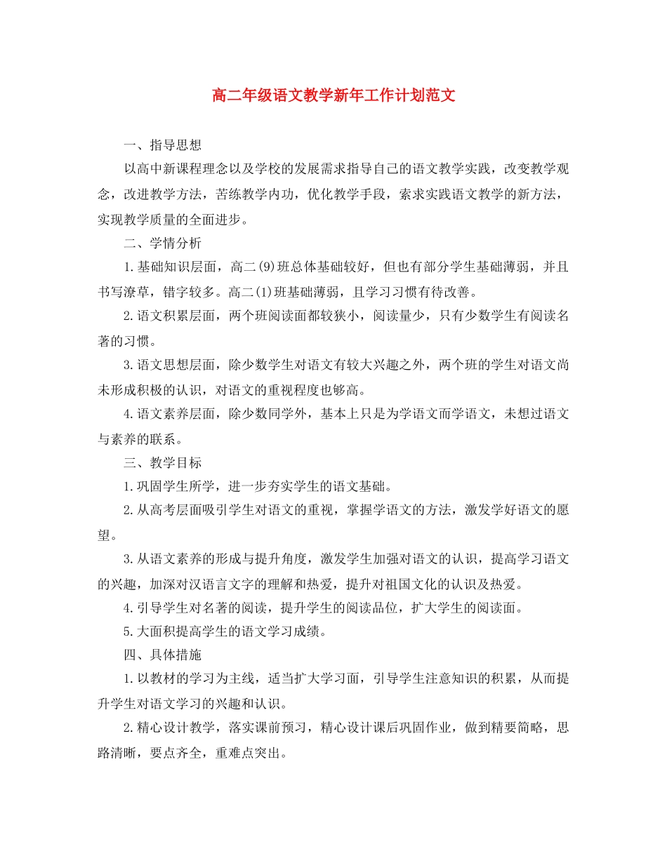 高二年级语文教学新年工作计划范文 _第1页