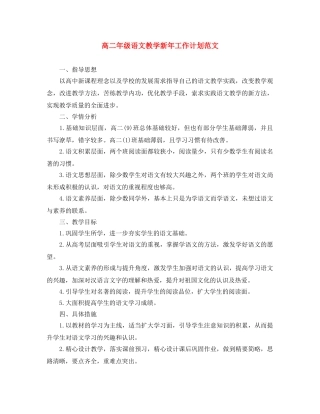 高二年级语文教学新年工作计划范文 