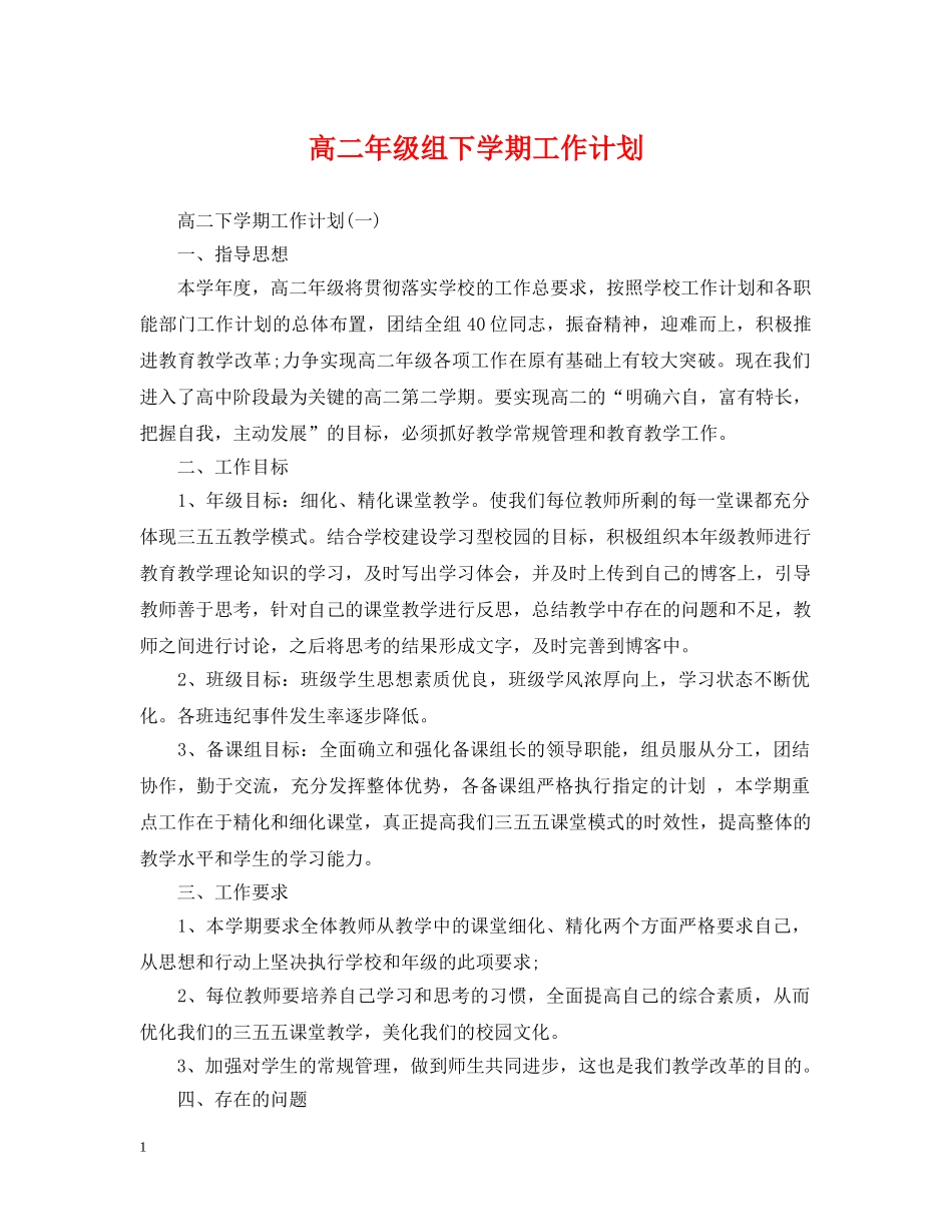 高二年级组下学期工作计划 _第1页