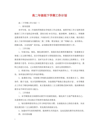 高二年级组下学期工作计划 