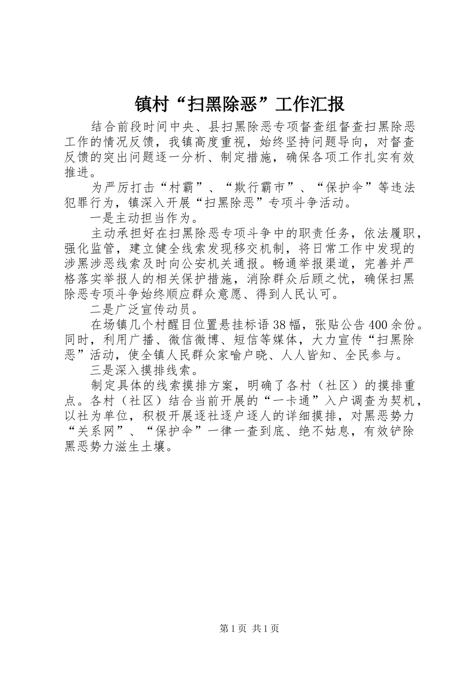 镇村“扫黑除恶”工作汇报_第1页