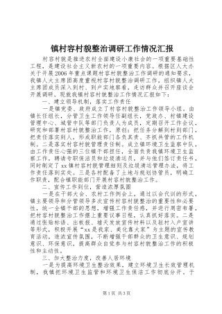 镇村容村貌整治调研工作情况汇报