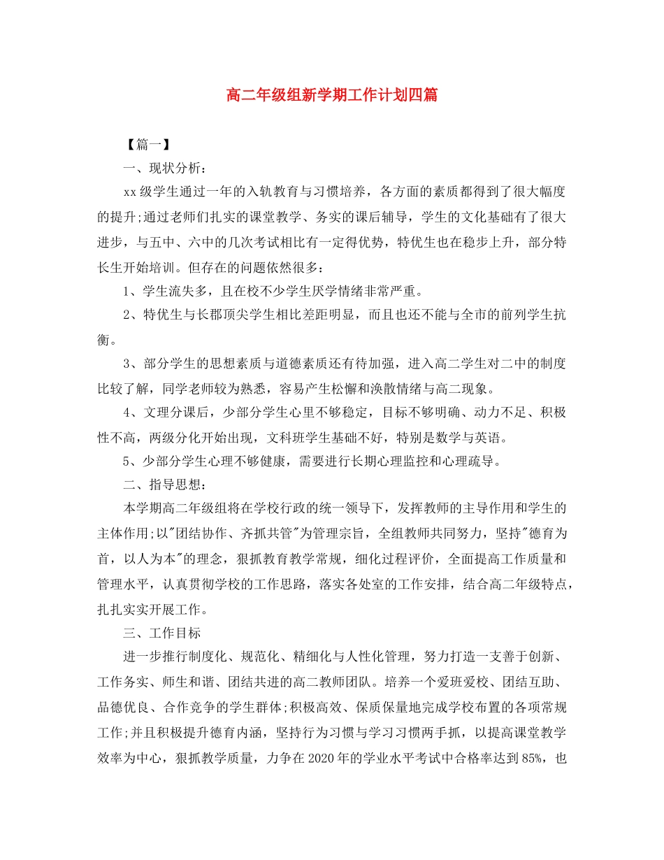 高二年级组新学期工作计划四篇 _第1页