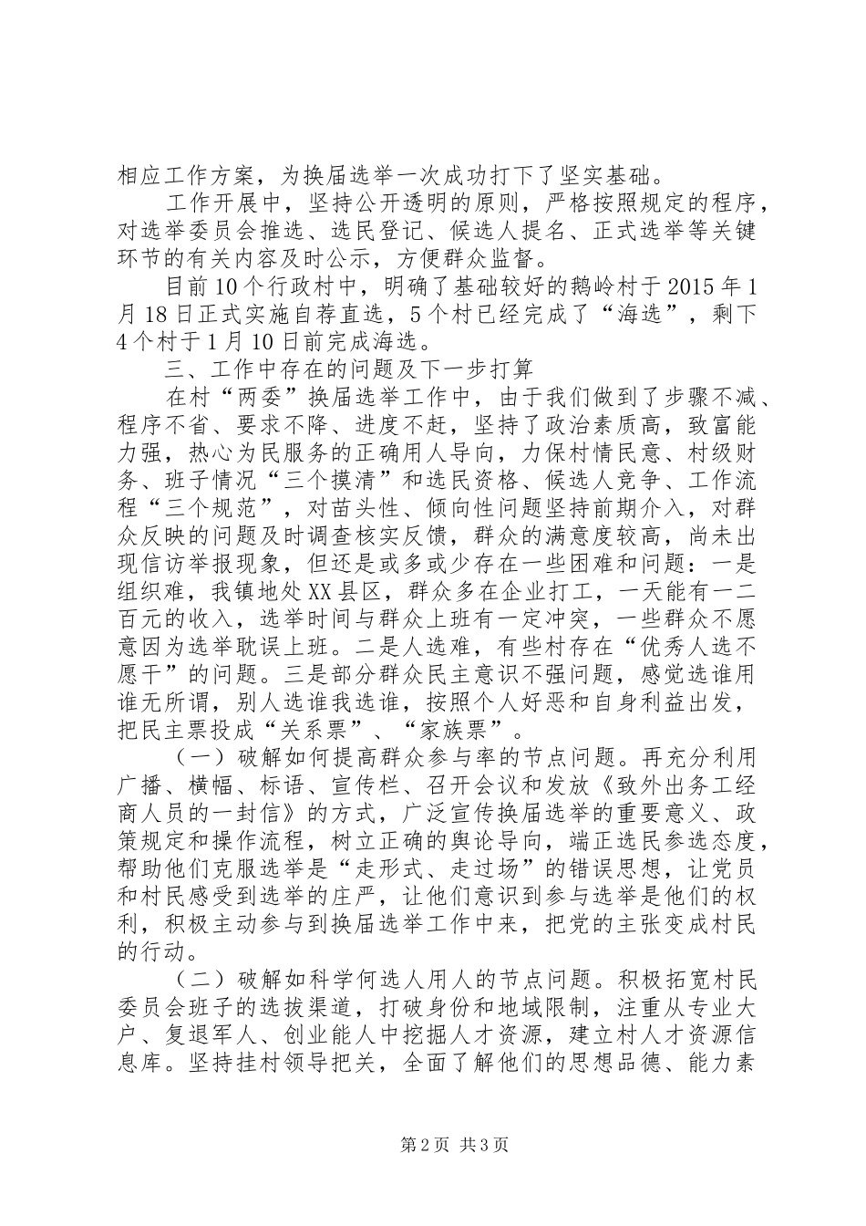 镇村两委换届选举工作汇报_第2页
