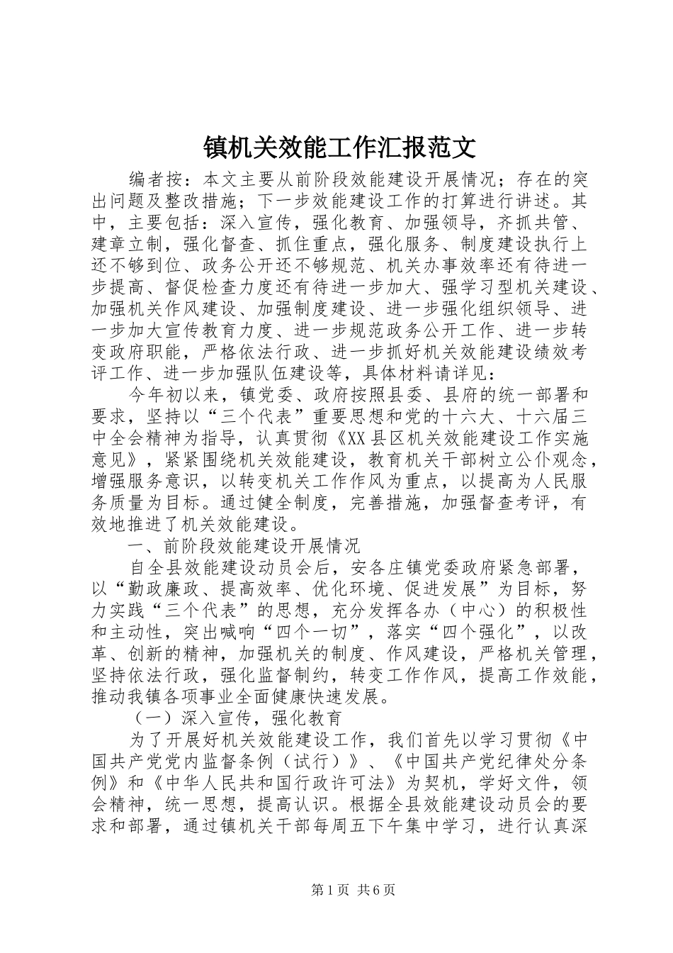 镇机关效能工作汇报范文_第1页