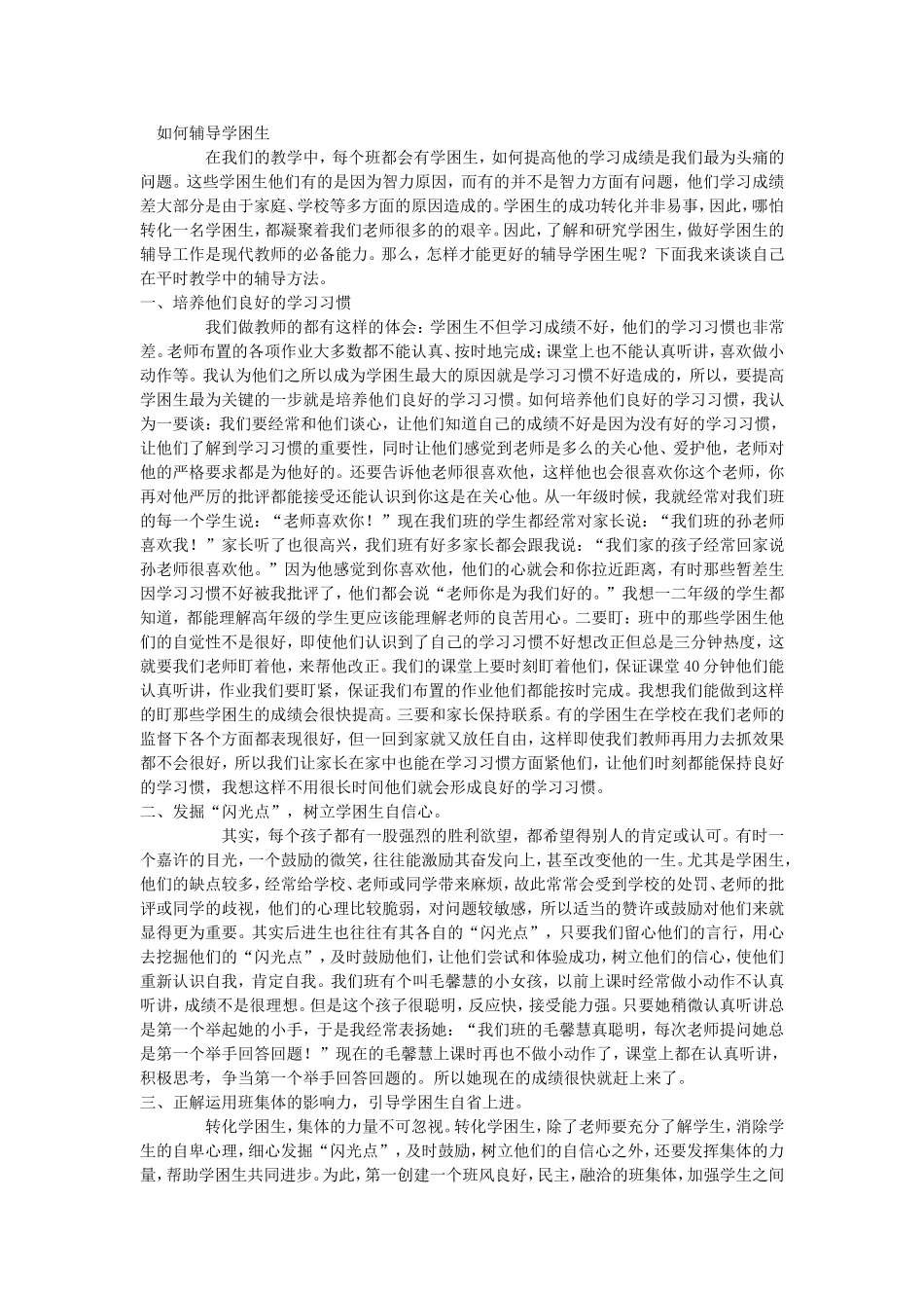 如何辅导学困生_第1页
