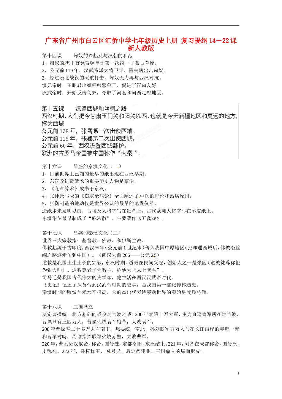 七年级历史上册复习提纲14－22课新人教版_第1页