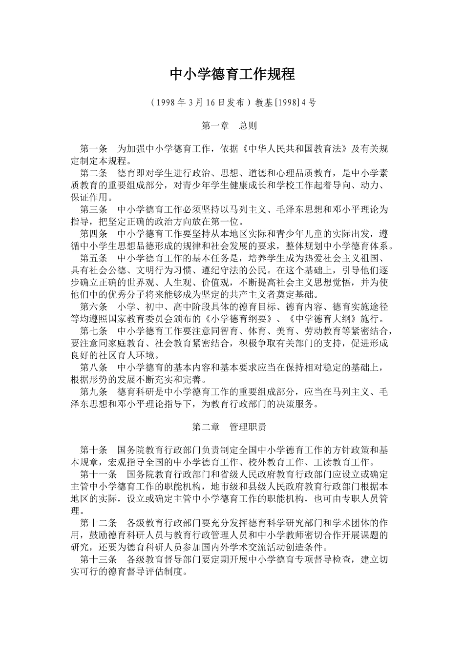 中小学德育工作规程_第1页