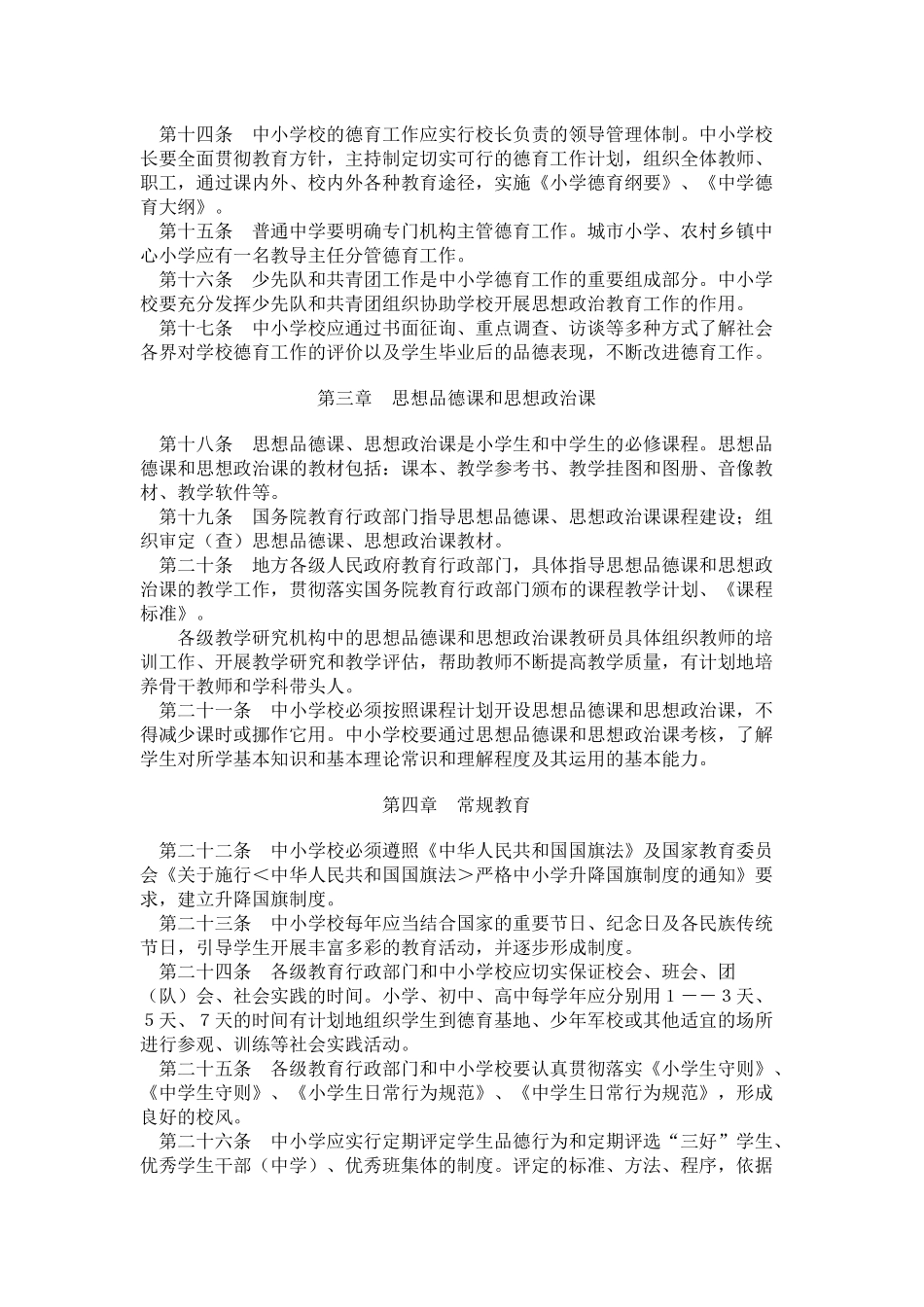 中小学德育工作规程_第2页