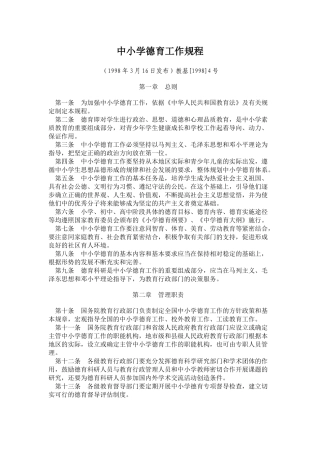 中小学德育工作规程