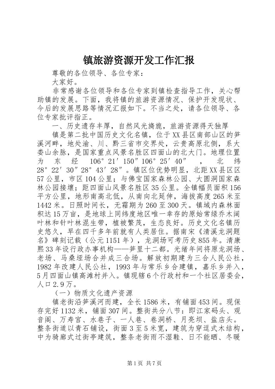 镇旅游资源开发工作汇报_第1页