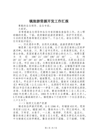 镇旅游资源开发工作汇报