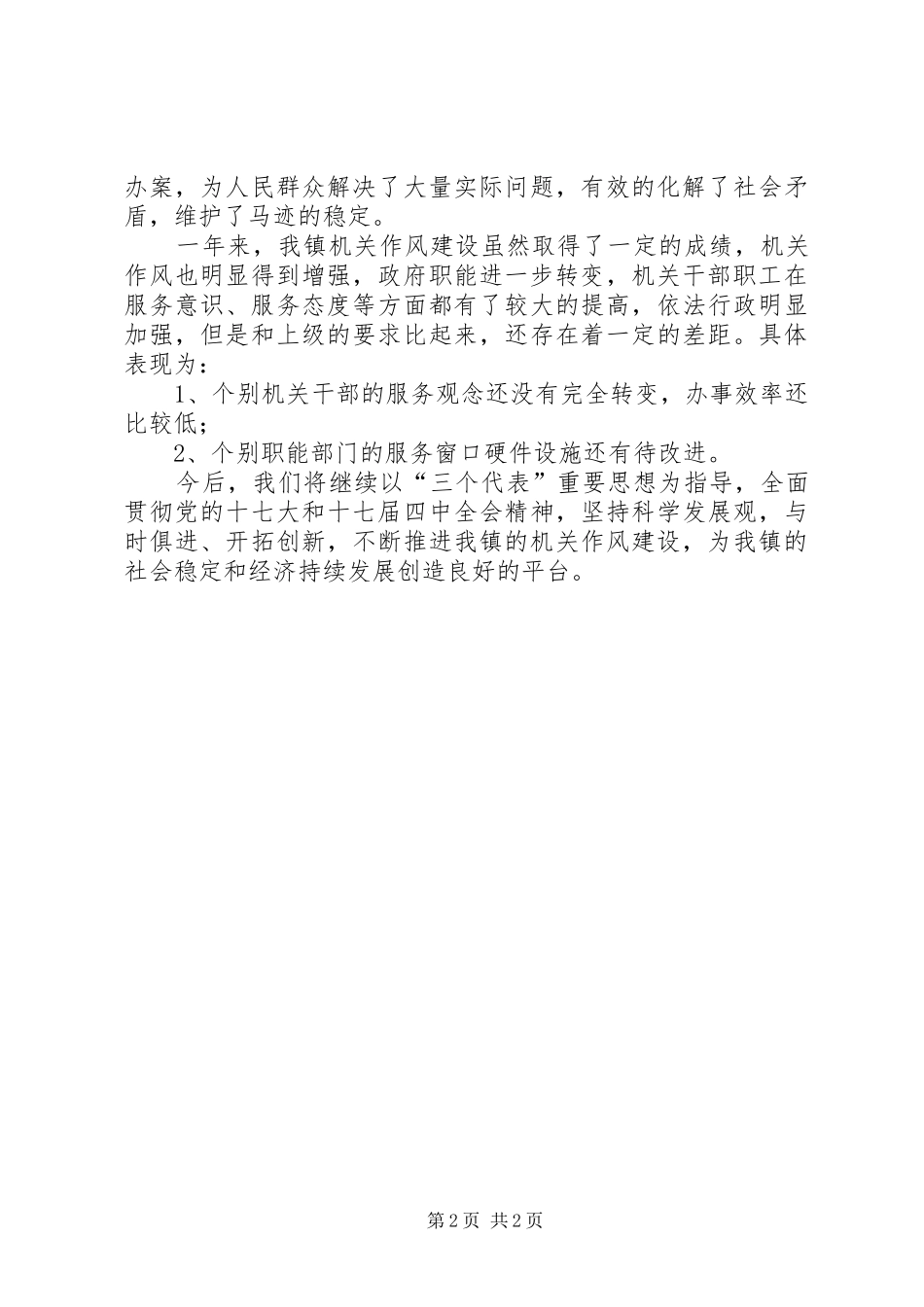 镇机关富镇强民建设新农村作风建设汇报材料_第2页