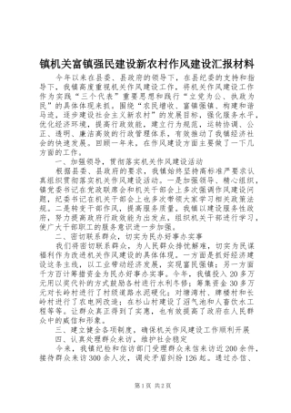 镇机关富镇强民建设新农村作风建设汇报材料
