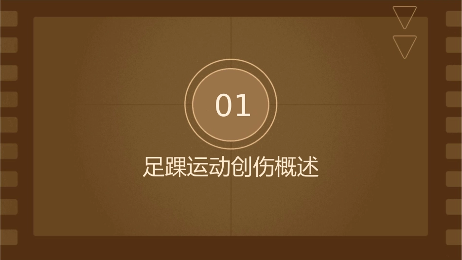 小腿足踝运动创伤课件_第3页