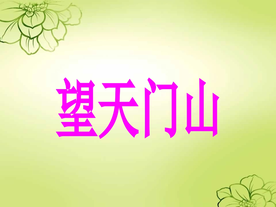 人教版三年级语文上册《21、古诗两首望天门山》_第1页