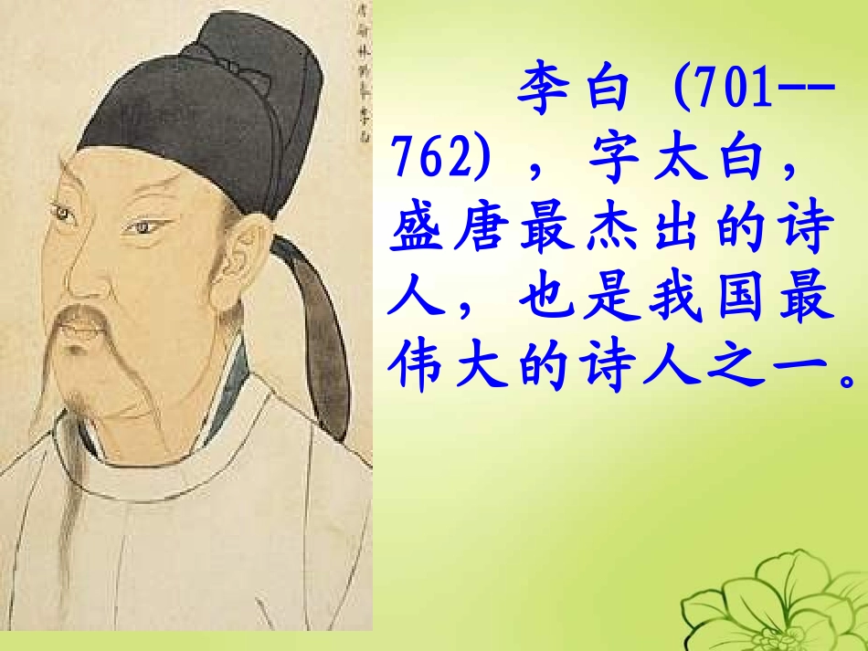 人教版三年级语文上册《21、古诗两首望天门山》_第2页