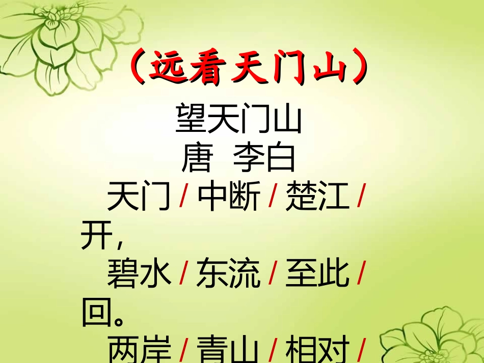 人教版三年级语文上册《21、古诗两首望天门山》_第3页