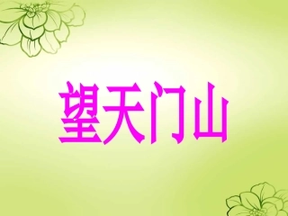人教版三年级语文上册《21、古诗两首望天门山》
